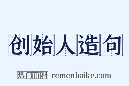 创始人造句是什么意思的图片